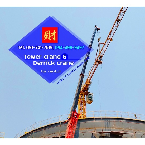 เช่าทาวเวอร์เครนและเดอริคเครน ชลบุรี ระยอง ฉะเชิงเทรา และทั่วประเทศ - บริษัท ใช้ เดอะ เครน แมชชีน จำกัด - เช่าทาวเวอร์เครนและเดอริคเครน ชลบุรี ระยอง ฉะเชิงเทรา และทั่วประเทศ  สร้างอาคารสูงสำนักงานรัฐและเอกชน  สร้างโรงแรม-โรงพยาบาล-สถานศึกษา  สร้างคอนโดมิเนียม-อพาร์ทเม้นท์  ต้องการใช้ทาวเวอร์เครน  ให้เช่าทาวเวอร์เครนสำหรับไซต์งานก่อสร้าง  รับติดตั้งทาวเวอร์เครน และรับรื้อถอนทาวเวอร์เครน  ให้เช่าทาวเวอร์เครนแบบบูมกระดก  ให้เช่าทาวเวอร์เครนแบบบูมราบ 
