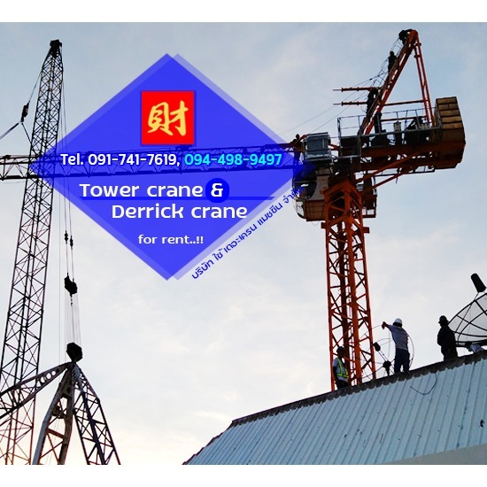 เช่าทาวเวอร์เครนและเดอริคเครน ชลบุรี ระยอง ฉะเชิงเทรา และทั่วประเทศ - บริษัท ใช้ เดอะ เครน แมชชีน จำกัด - เช่าทาวเวอร์เครนและเดอริคเครน ชลบุรี ระยอง ฉะเชิงเทรา และทั่วประเทศ  สร้างอาคารสูงสำนักงานรัฐและเอกชน  สร้างโรงแรม-โรงพยาบาล-สถานศึกษา  สร้างคอนโดมิเนียม-อพาร์ทเม้นท์  ต้องการใช้ทาวเวอร์เครน  ให้เช่าทาวเวอร์เครนสำหรับไซต์งานก่อสร้าง  รับติดตั้งทาวเวอร์เครน และรับรื้อถอนทาวเวอร์เครน  ให้เช่าทาวเวอร์เครนแบบบูมกระดก  ให้เช่าทาวเวอร์เครนแบบบูมราบ 