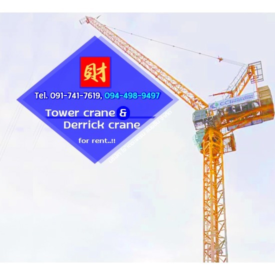เช่าทาวเวอร์เครนและเดอริคเครน ชลบุรี ระยอง ฉะเชิงเทรา และทั่วประเทศ - บริษัท ใช้ เดอะ เครน แมชชีน จำกัด - เช่าทาวเวอร์เครนและเดอริคเครน ชลบุรี ระยอง ฉะเชิงเทรา และทั่วประเทศ  สร้างอาคารสูงสำนักงานรัฐและเอกชน  สร้างโรงแรม-โรงพยาบาล-สถานศึกษา  สร้างคอนโดมิเนียม-อพาร์ทเม้นท์  ต้องการใช้ทาวเวอร์เครน  ให้เช่าทาวเวอร์เครนสำหรับไซต์งานก่อสร้าง  รับติดตั้งทาวเวอร์เครน และรับรื้อถอนทาวเวอร์เครน  ให้เช่าทาวเวอร์เครนแบบบูมกระดก  ให้เช่าทาวเวอร์เครนแบบบูมราบ 