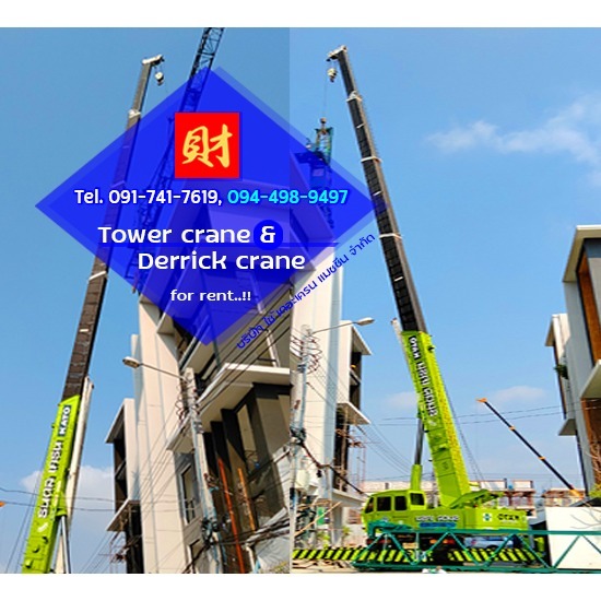 ราคาค่าเช่าทาวเวอร์เครน และเดอริคเครน - บริษัท ใช้ เดอะ เครน แมชชีน จำกัด - ค่าเช่าทาวเวอร์เครน และเดอริคเครน ราคา  ต้องการทราบค่าเช่าทาวเวอร์เครน และค่าเช่าเดอริคเครน  ค่าทำฐานรากทาวเวอร์เครนและค่าใช้จ่ายอื่นๆ คิดราคาเท่าไร  ค่าเช่าทาวเวอร์เครนรายเดือนรวมพนักงานขับเครน  ให้เช่าทาวเวอร์เครนแบบบูมราบ  ราคาเท่าไรสอบถามได้  ค่าขนย้ายชิ้นส่วนอุปกรณ์ประกอบทาวเวอร์เครน  ให้เช่าเดอริคเครน  Derrick crane for rent  Hammerhead tower crane for rent 