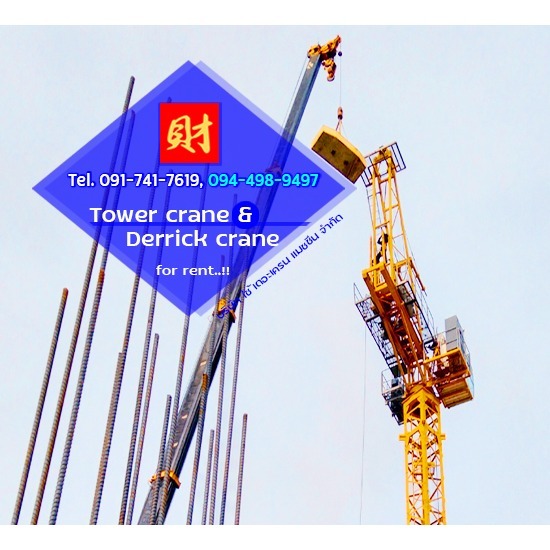 ราคาค่าเช่าทาวเวอร์เครน และเดอริคเครน - บริษัท ใช้ เดอะ เครน แมชชีน จำกัด - ค่าเช่าทาวเวอร์เครน และเดอริคเครน ราคา  ต้องการทราบค่าเช่าทาวเวอร์เครน และค่าเช่าเดอริคเครน  ค่าทำฐานรากทาวเวอร์เครนและค่าใช้จ่ายอื่นๆ คิดราคาเท่าไร  ค่าเช่าทาวเวอร์เครนรายเดือนรวมพนักงานขับเครน  ให้เช่าทาวเวอร์เครนแบบบูมราบ  ราคาเท่าไรสอบถามได้  ค่าขนย้ายชิ้นส่วนอุปกรณ์ประกอบทาวเวอร์เครน  ให้เช่าเดอริคเครน  Derrick crane for rent  Hammerhead tower crane for rent 