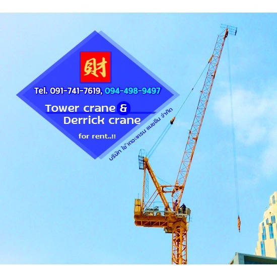 ขาย-เช่าทาวเวอร์เครน ต่อความสูงระดับยืนได้สูงสุดของตัวอาคารที่ก่อสร้าง - บริษัท ใช้ เดอะ เครน แมชชีน จำกัด - ให้เช่าทาวเวอร์เครนแบบบูมหัวฆ้อน  ขาย-เช่าทาวเวอร์เครน ต่อความสูงระดับยืนได้สูงสุดของตัวอาคารที่ก่อสร้าง  สร้างอาคารสูงสำนักงานรัฐและเอกชน  ต้องการใช้ทาวเวอร์เครน  เช่าทาวเวอร์เครน เช่าเดอริคเครน  ให้เช่าทาวเวอร์เครนสำหรับไซต์งานก่อสร้าง  ติดตั้งทาวเวอร์เครนบูมกระดกด้านนอกอาคาร  ทาวเวอร์เครนบูมราบสามารถยกน้ำหนักได้ 3.9 ตัน  ติดตั้งทาวเวอร์เครนแขนราบได้ทั้งในอาคาร  ทาวเวอร์เครนบูมกระดกมีขนาดแขนเครนกระดกยาว 30 เมตรถึง 40 เมตร 