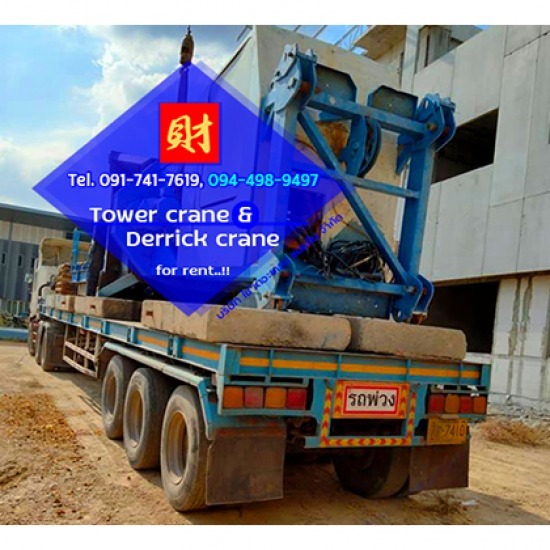 ติดตั้ง รื้อถอน และเคลื่อนย้าย ทาวเวอร์เครน - บริษัท ใช้ เดอะ เครน แมชชีน จำกัด - ติดตั้ง รื้อถอน และเคลื่อนย้าย ทาวเวอร์เครน  สำหรับงานติดตั้งและรื้อถอนทาวเวอร์เครน  งานติดตั้งกระจกอลูมิเนียม  ติดตั้งป้ายอาคารขนาดใหญ่  ให้เช่าเดอริคเครน 18 ตัน 35 เมตร  เดอริคเครนหมุนได้ 270° และหมุนได้ 360°  ติดตั้งทาวเวอร์เครนบูมกระดกได้ทั้งในอาคาร  ติดตั้งทาวเวอร์เครนบูมกระดกด้านนอกอาคาร  หมุนเครนได้รอบตัวสำหรับไซต์งานก่อสร้าง  ทาวเวอร์เครนบูมกระดกมีขนาดแขนเครนกระดกยาว 30 เมตรถึง 40 เมตร 