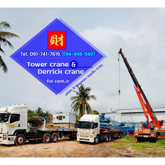 ติดตั้ง รื้อถอน และเคลื่อนย้าย ทาวเวอร์เครน - บริษัท ใช้ เดอะ เครน แมชชีน จำกัด - ติดตั้ง รื้อถอน และเคลื่อนย้าย ทาวเวอร์เครน  สำหรับงานติดตั้งและรื้อถอนทาวเวอร์เครน  งานติดตั้งกระจกอลูมิเนียม  ติดตั้งป้ายอาคารขนาดใหญ่  ให้เช่าเดอริคเครน 18 ตัน 35 เมตร  เดอริคเครนหมุนได้ 270° และหมุนได้ 360°  ติดตั้งทาวเวอร์เครนบูมกระดกได้ทั้งในอาคาร  ติดตั้งทาวเวอร์เครนบูมกระดกด้านนอกอาคาร  หมุนเครนได้รอบตัวสำหรับไซต์งานก่อสร้าง  ทาวเวอร์เครนบูมกระดกมีขนาดแขนเครนกระดกยาว 30 เมตรถึง 40 เมตร 