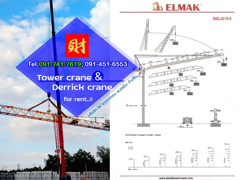 ทาวเวอร์เครน ELMAK รุ่น EML4015 5 แบบบูมกระดก สัตหีบ ชลบุรี